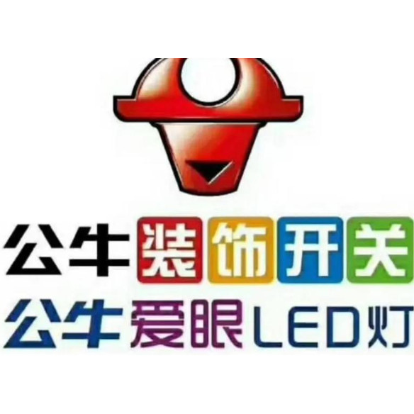 湖北牛牛装饰开关建材