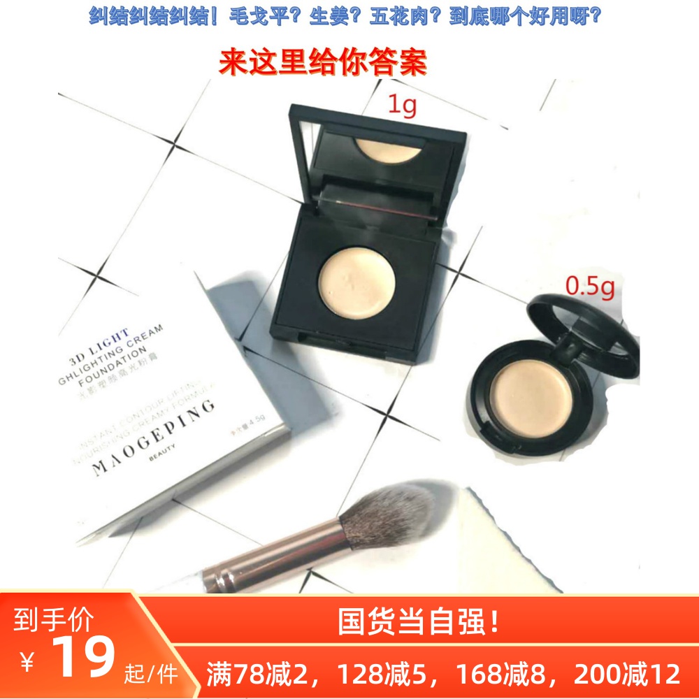 Mao Geping light and shadow plastic high-gloss powder paste trial package 0 5g1g with sponge cream muscle high-gloss cream to brighten