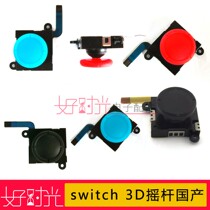 switch 3D joystick NS3D joystick host repair accessories Joy-Con left and right handle rocker made in China