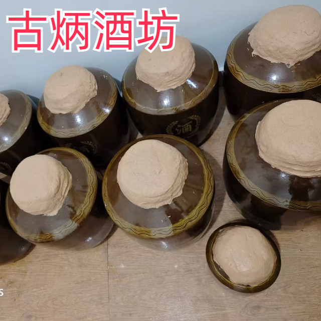 古炳酒泥