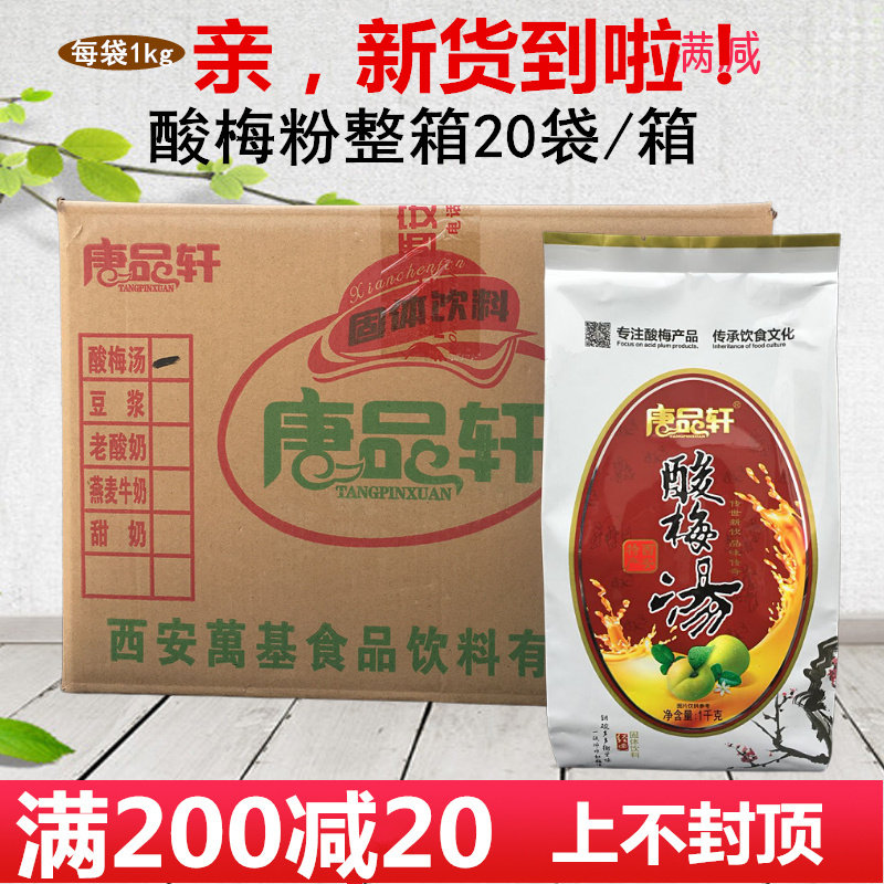 Tang PinXuan sour plum powder wumei juice commercial Xi'an instant brewing sour plum soup raw materials Shaanxi specialty 20 bags
