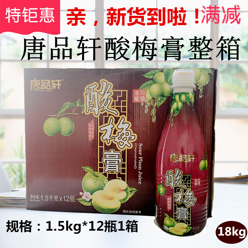 Whole box Tang Pinxuan sour plum paste concentrated sour plum soup Plum Juice Rind drinks Pink to blend drinks Raw materials 1 5kg * 12 bottles
