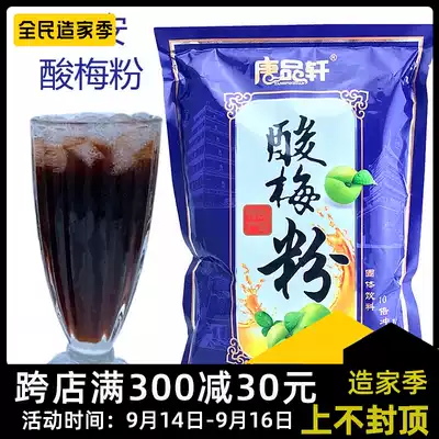 Tang Pinxuan sour plum powder 1kg sour plum soup raw material Shaanxi specialty sweet-scented osmanthus plum juice black plum juice beverage fruit juice powder