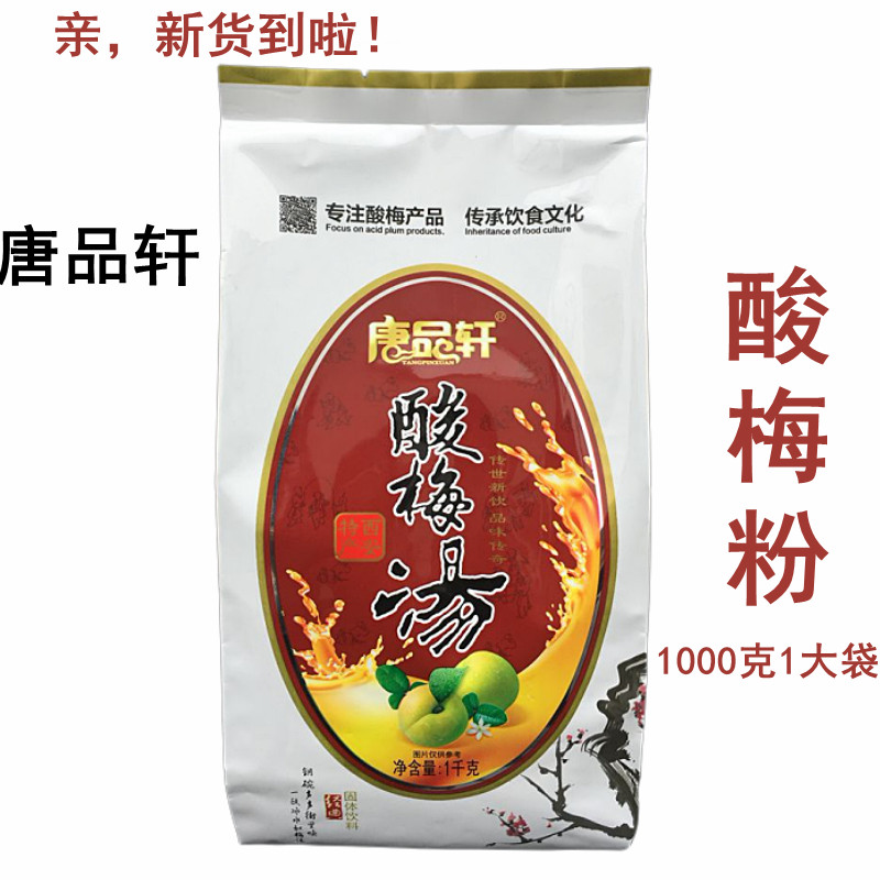 Tang Pin Xuan Xi'an sour plum powder sour plum soup raw materials 1000g Shaanxi special Wumei sour plum juice brewing beverage powder
