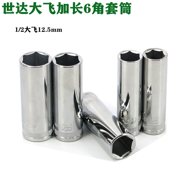 Shida Sleeve tool fly 12 5mm series metric hexagonal long sleeve sleeve sleeve lengthened car repair 1 2