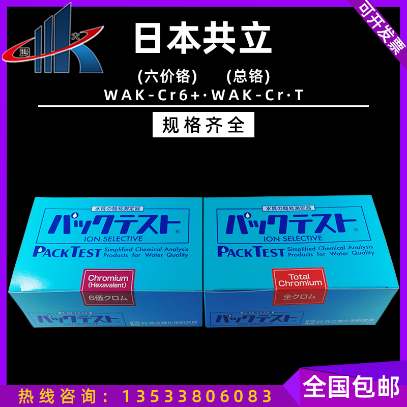 Japan co-establishment WAK-Cr6 hexavalent chromium test case electroplating waste water heavy metal WAKR T total chromium reagent kit