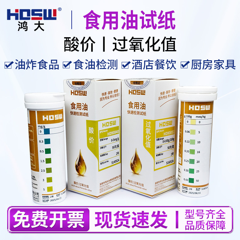 HDSW鸿大食用油酸价过氧化值快速检测试纸植物油检测试纸油测试纸