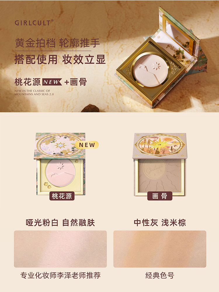 GIRLCULT 山海系列惊奇哑光高光 #桃花源 清透自然重塑骨相美【彩妆界玻尿酸 一擦即嘭】【拯救凹陷的神】