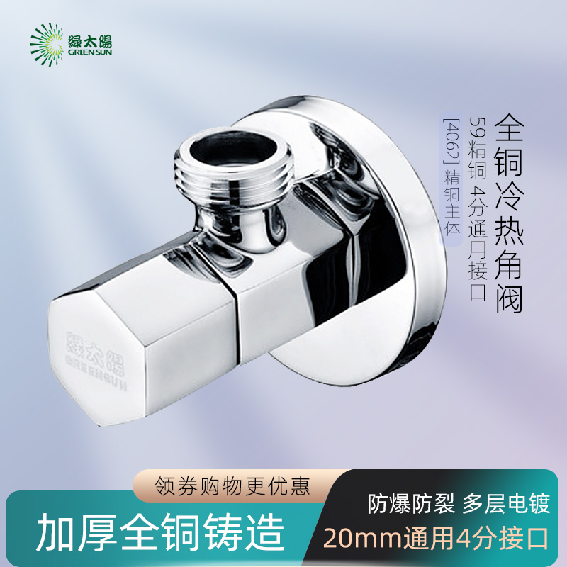 Green sun triangle valve brass angle valve thickened angle valve universal four-point water stop valve hot and cold triangle valve 4062 set