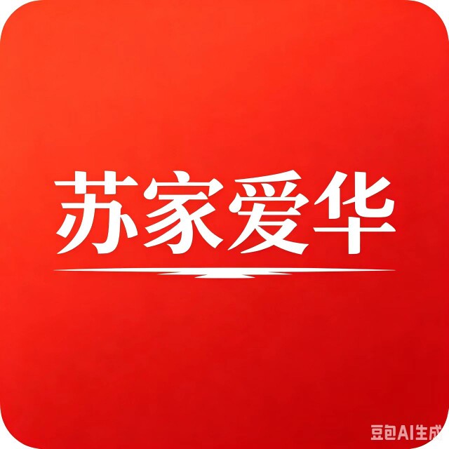 苏家爱华实体店发货的LOGO