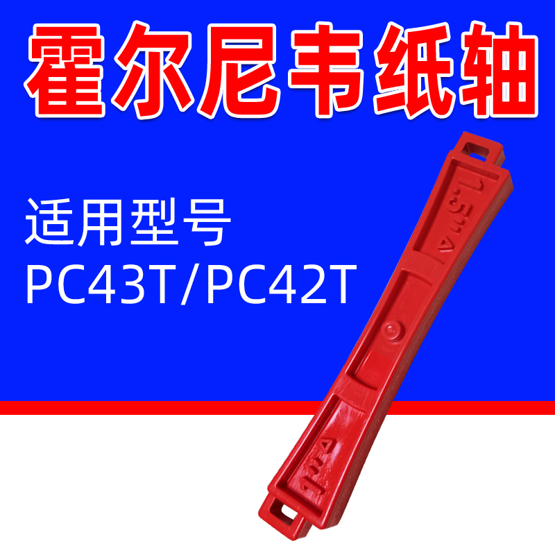 Honeywell Honeywell PC43T PC42T barcode printing machine carbon belt shaft recycling shaft paper shaft