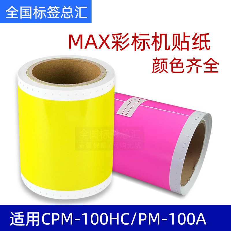 Label machine CPM-100HC special sticker label machine PM-100A label paper SL-S115 112 yellow