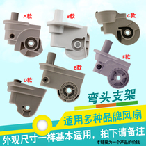 Various brands of electric fans universal elbow floor fan platform fan shaking head bracket connecting fixed seat gooseneck connector