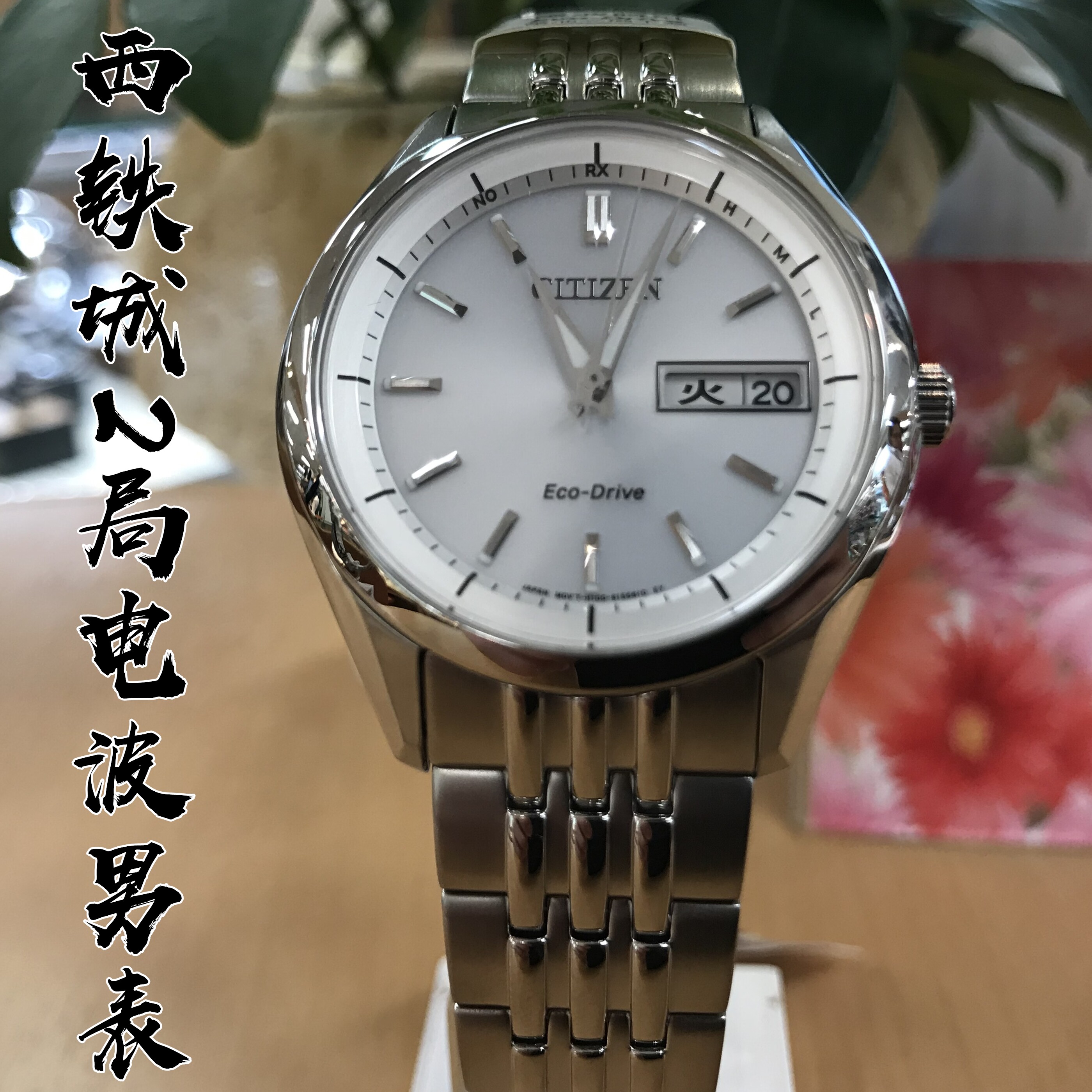 日本直郵citizencitizenat6060 51a光動能2局電波男錶