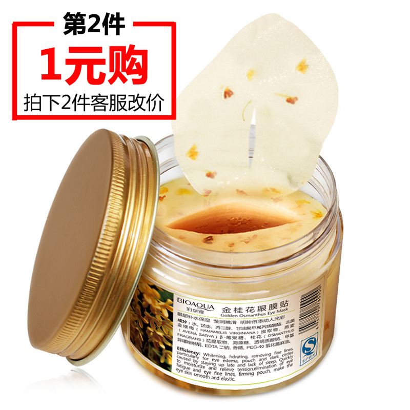 泊泉雅金桂花眼膜贴80片第二瓶1元 眼部护理去眼纹眼袋黑眼圈