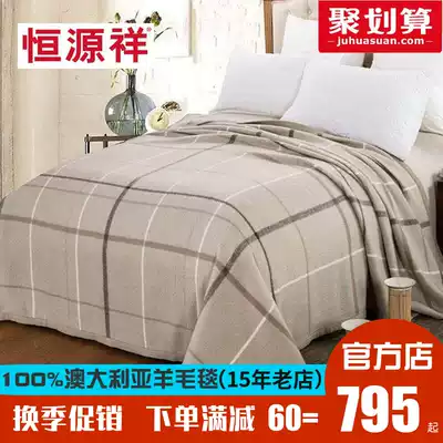 Hengyuanxiang Australian pure sheep wool blanket cashmere blanket 100 sheep wool blanket quilt thickened winter lamb wool blanket promotion