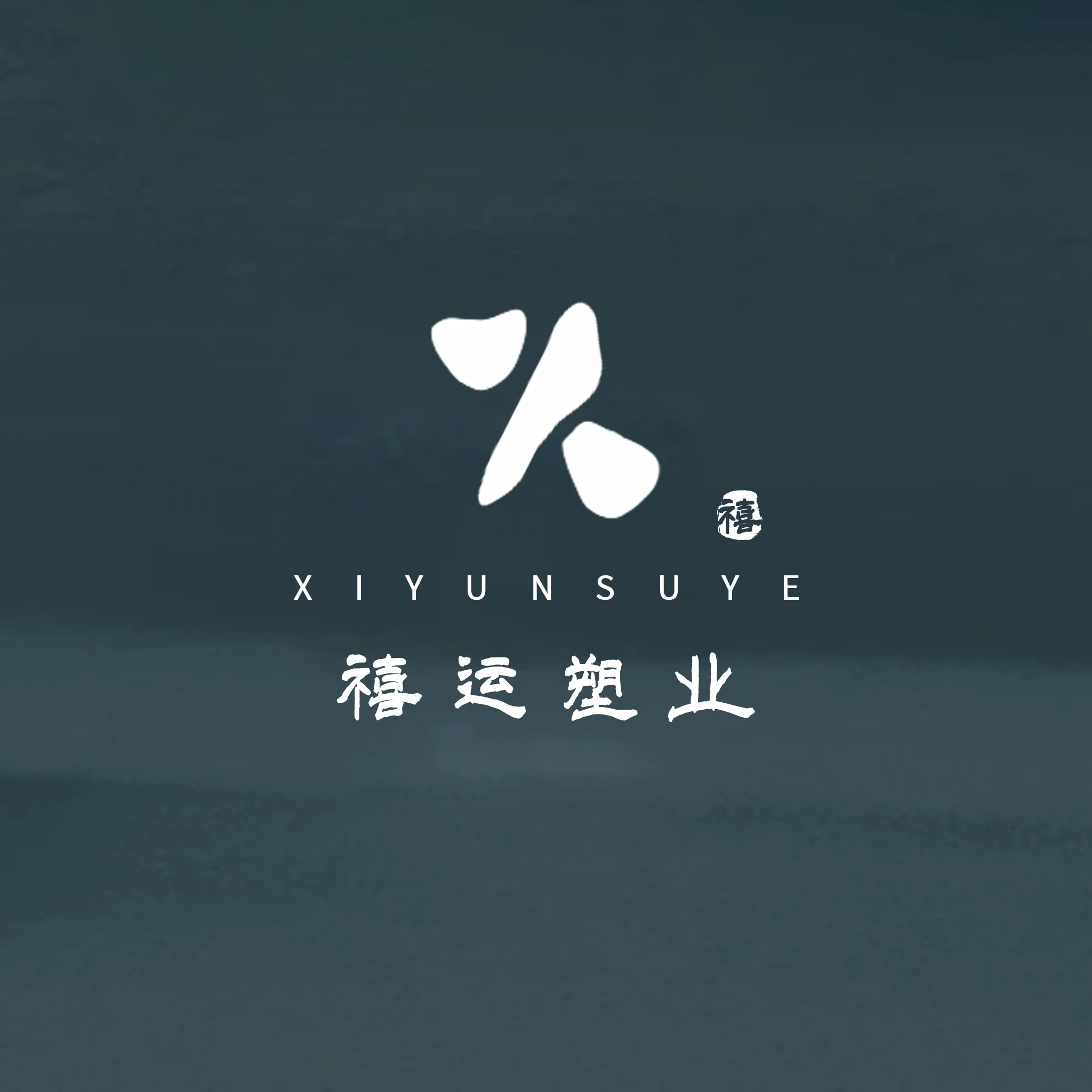 禧运塑业