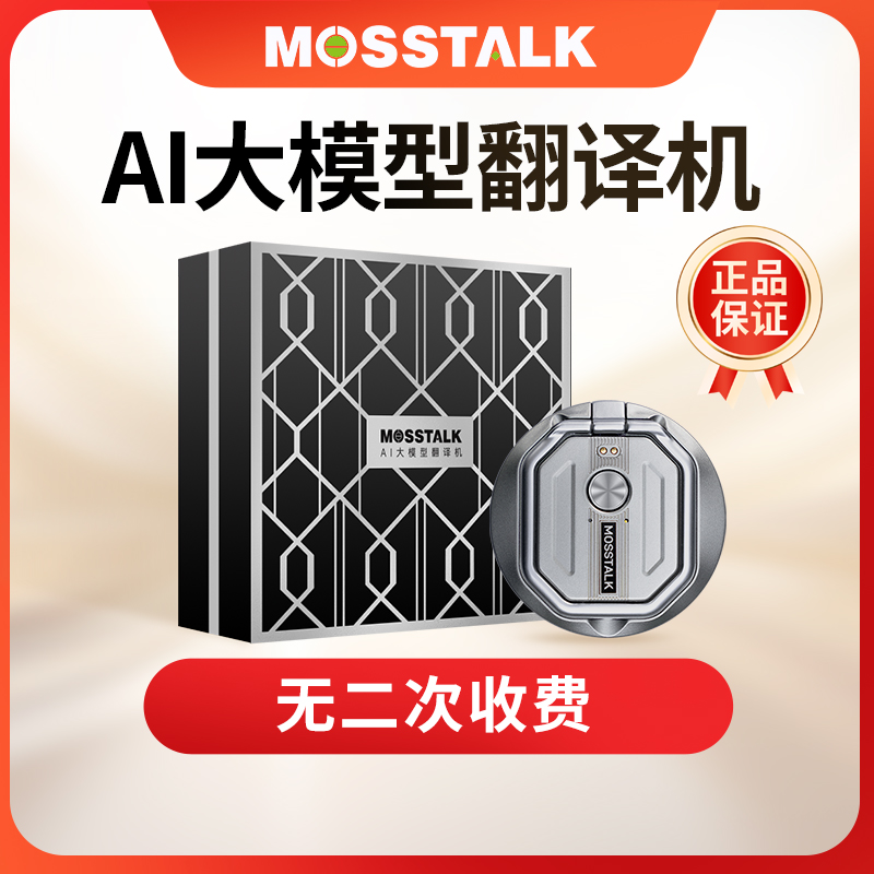2025年新款MOSSTALK PRO智能AI翻译机143种语言出国神器离线翻译