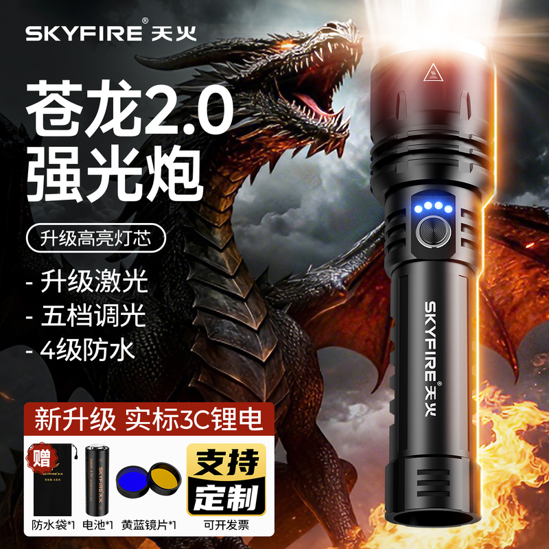 Skyfire Azure Dragon Ii High-Intensity Flashlight, Ultra-Bright, Rechargeable, Outdoor, Long-Lasting, Large Capacity, Suitable for Home and Student Dormitories