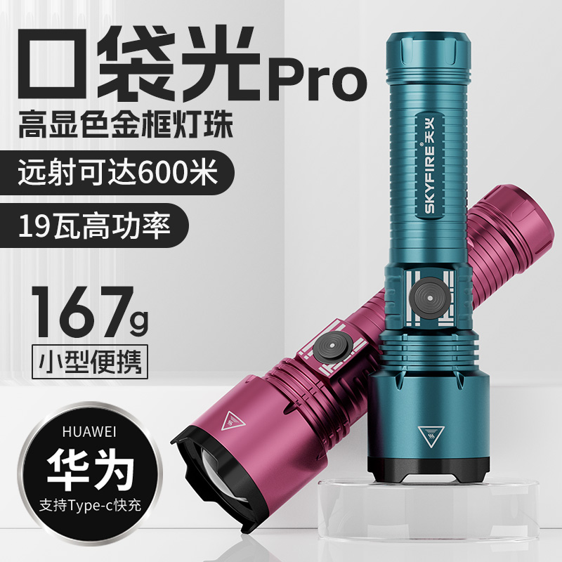 Skyfire 懐中電灯 強力ライト 充電式 長寿命 大容量 長距離 屋外 ポータブル 2025年新レーザー