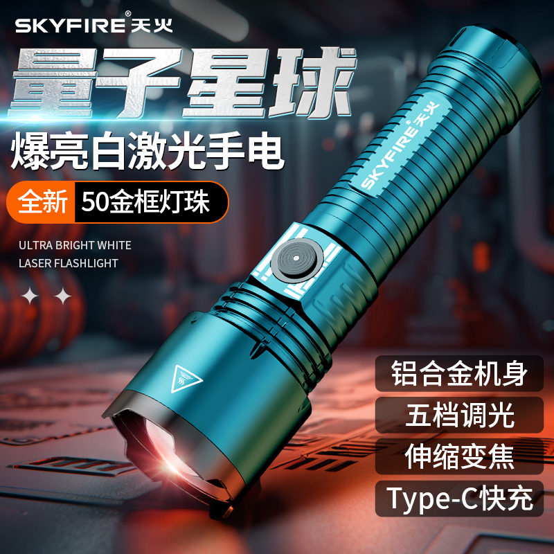 Skyfire 強力ライト 懐中電灯 超高輝度 充電式 アウトドア パトロール ホーム 小型 ミニ ポータブル 耐久性 多機能 長距離