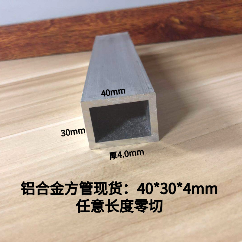 Honestly Pinocchio aluminium alloy square tube 40 * 30 * 4mm aluminium square tube thick wall aluminium tube spot can be arbitrarily cut-Taobao