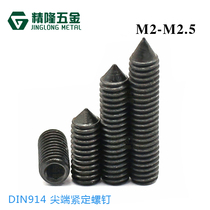 12 9 grade high strength hexagon socket tip headless machine meter M2 5*2 3 4-12 cone end top wire DIN914