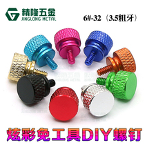 DIY cool color chassis hand-screwed screws 6#32*6 computer cabinet US-made coarse teeth 3 5 screws Aluminum alloy