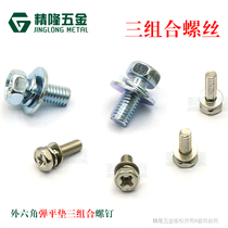 External hexagon three combination with intermediate screw M3 M5 * 8 10 12 cross groove flat pad machine tooth screw precision