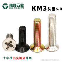 Cross sunk head machine tooth screw KM3 * 4 5 6 8 10 12 12 16 16 18 machine screw head big 6