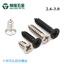 Cross countersunk head self-tapping pointed tail screw KA2 6 3*6 8 10 12 14 16 plus hard screw environmental protection fine long