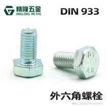 4 8 grade hexagon head screw GB5783 blue and white zinc M8 * 20 full thread screw DIN933 hexagon Bolt