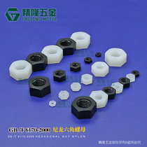 Nylon Hexagon Nut M2M2 5M3M4M5M6 Insulated Plastic Plastic Nut National Standard Type 1 GB6170-2000