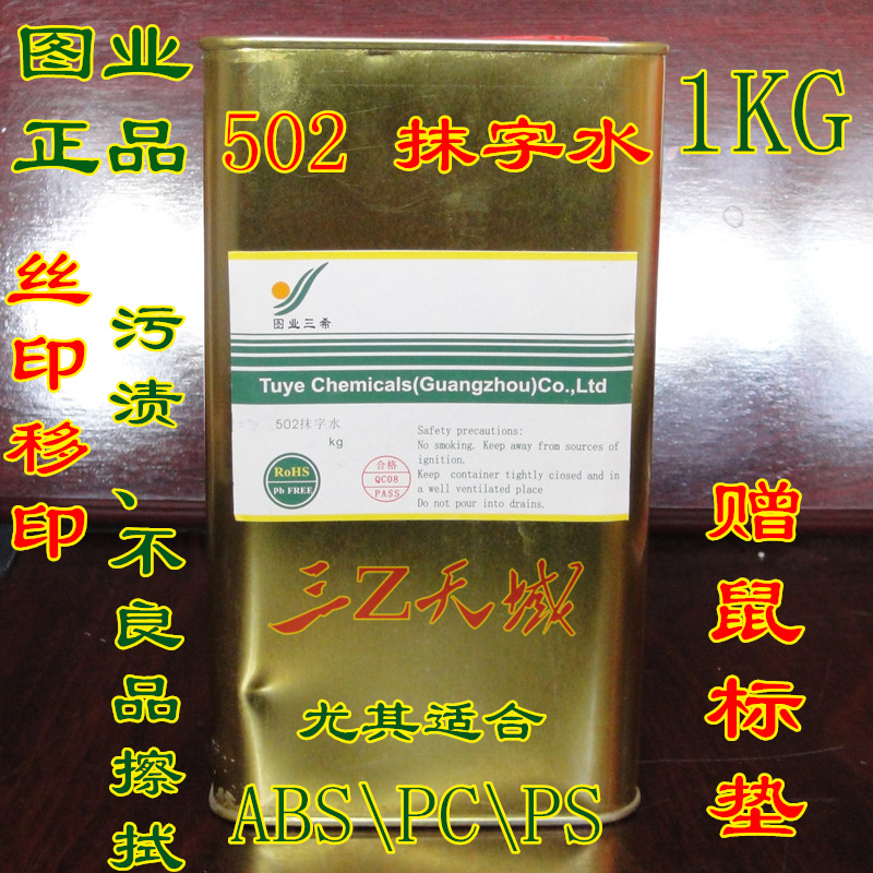 Figure industry 502 wipe the word water Wipe the word water screen printing pad printing defective products wipe the surface 1KG