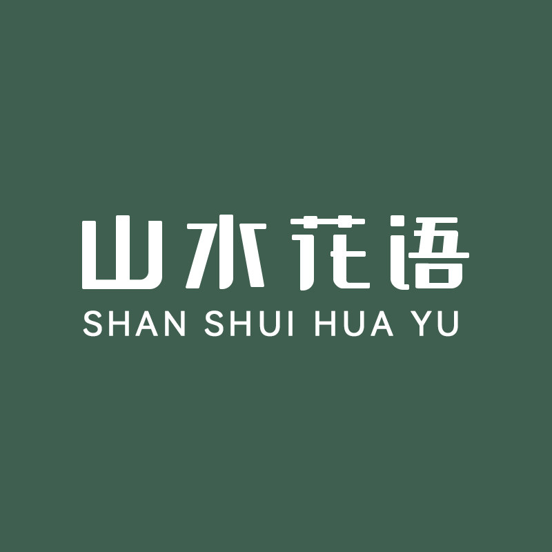 山水花语