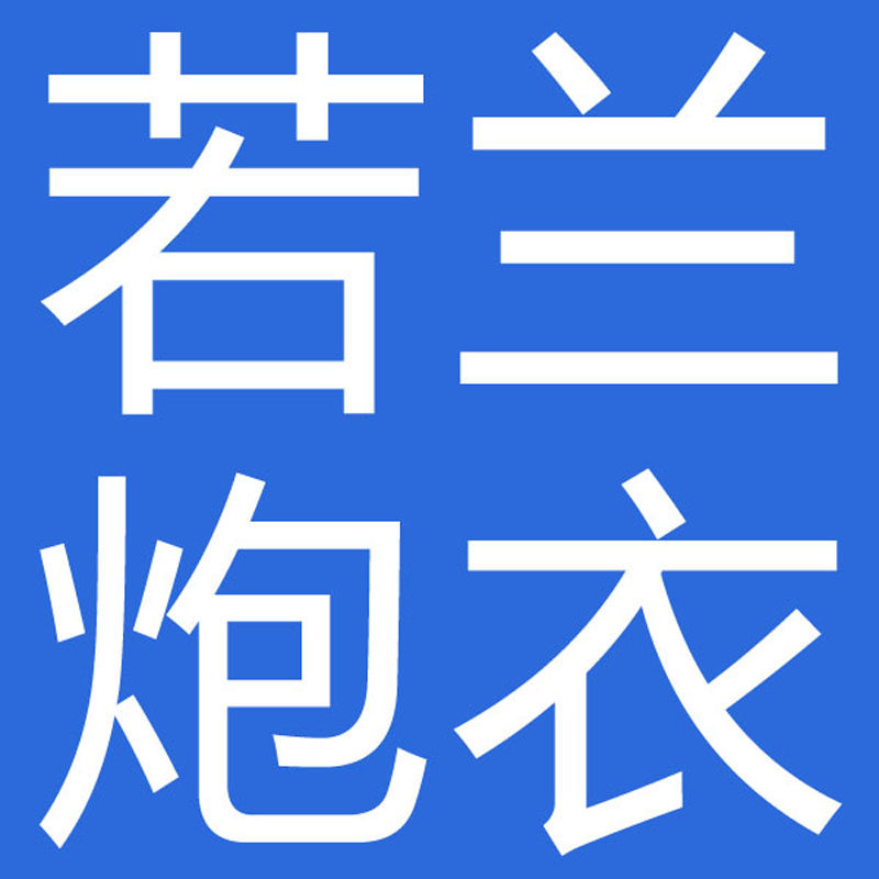 ROLANPRO若兰炮衣的LOGO