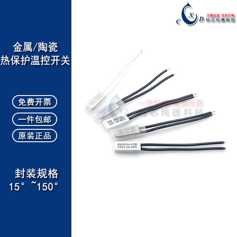 热保护器 KSD9700 40度~150&deg;度 常闭/常开 10A 陶瓷温控开关温控