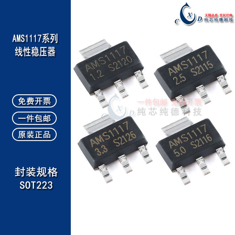 全新国产线性稳压器 AMS1117-3.3 ADJ/1.2/1.5/2.5/5.0V SOT223