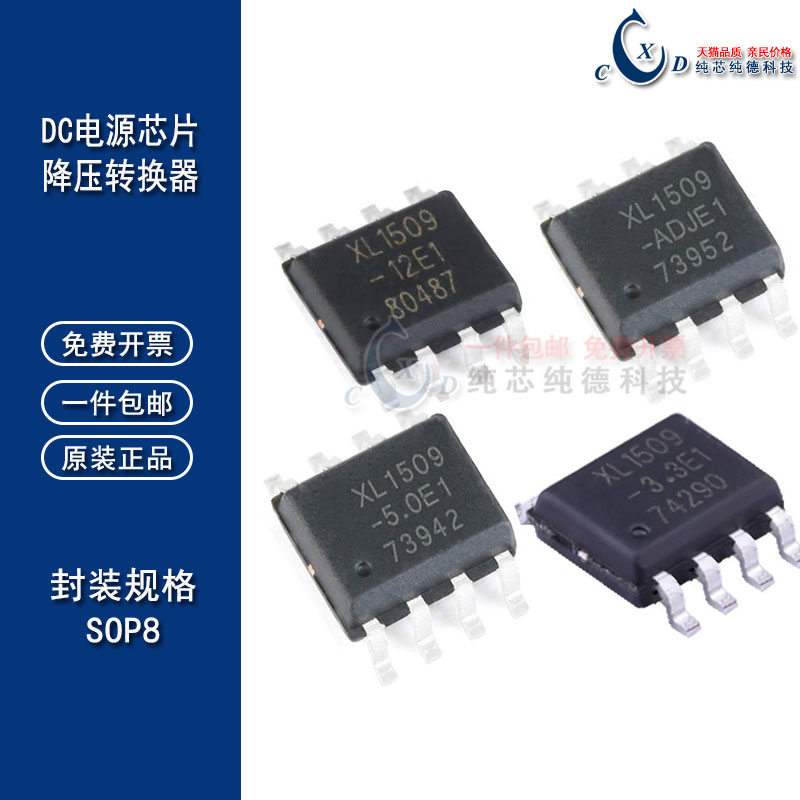 电源稳压器 XL1509-3.3 ADJ/5.0V/12V SOP8 降压型DC-DC转换器