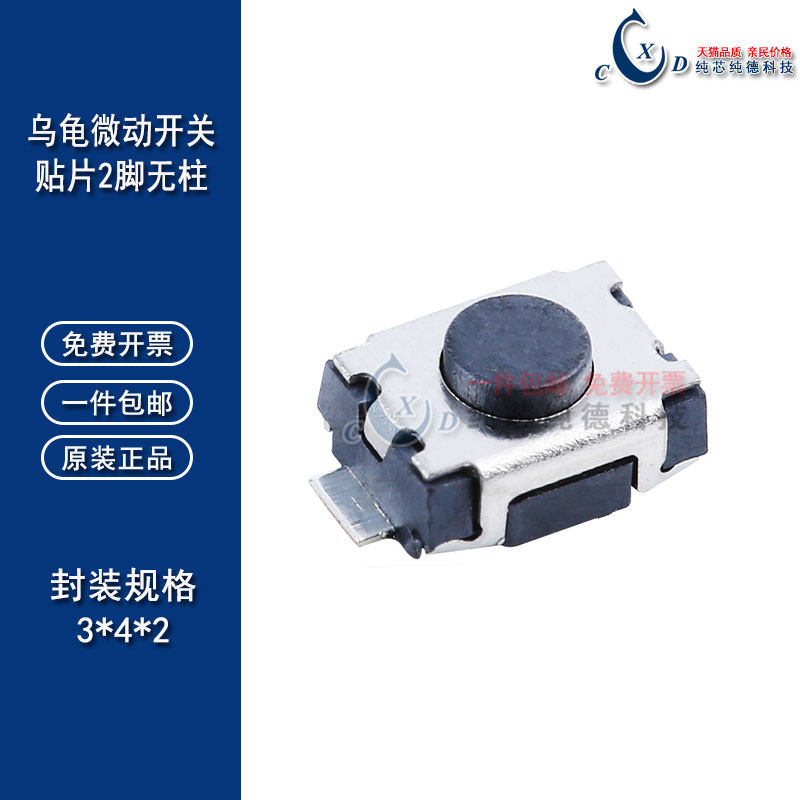 小龟轻触开关3*4*2MM乌龟微动开关 微型按键开关 贴片2脚无柱2PIN