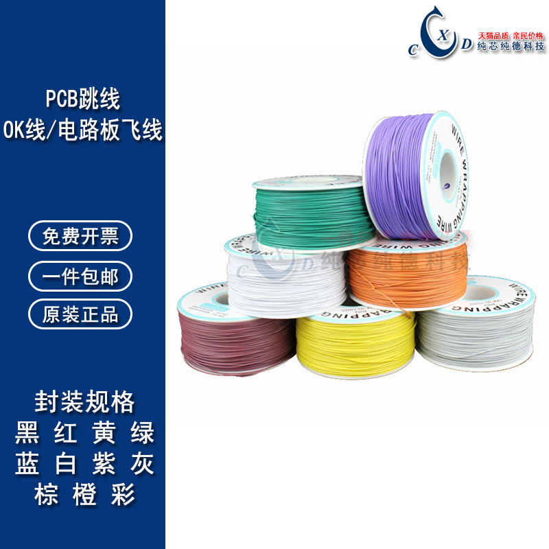 OK线 电路板飞线PCB跳线电子线焊接连接线30#号30AWG导线单芯铜线