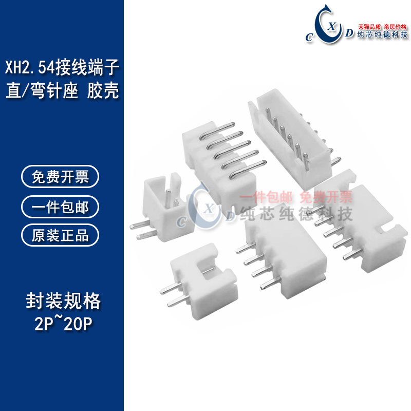 弯脚 XH2.54 白色 弯针 接线端子 2P/3P/4P/5/6/7/8/9P10P11P12P