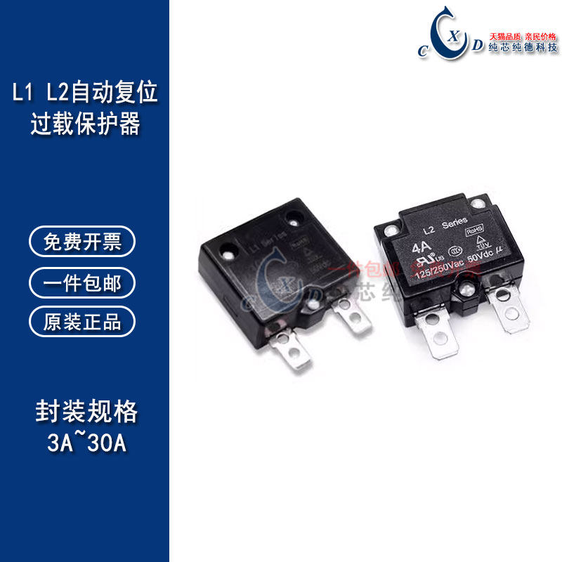 L1/L2自动复位过载保护器 5/8/10/15/20/25/30A 125/250Vac 50Vdc