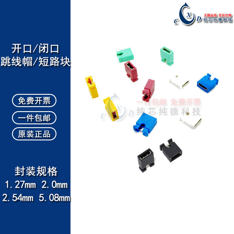2.0MM 跳线帽开闭口短路块 排针短路帽 间距2.54mm 1.27mm 5.08mm