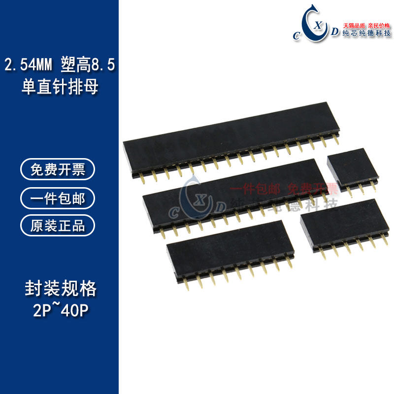 2.54MM单排母座直插1*2/3/4/5/6/7/8/9/10/12/16/20/40P高度8.5mm