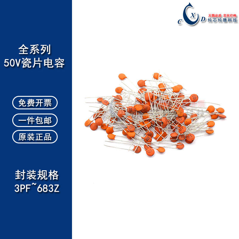瓷片电容 50V 3/5/6/7/8/10/18/20/22/27/30/33/47/68/75/100P/PF