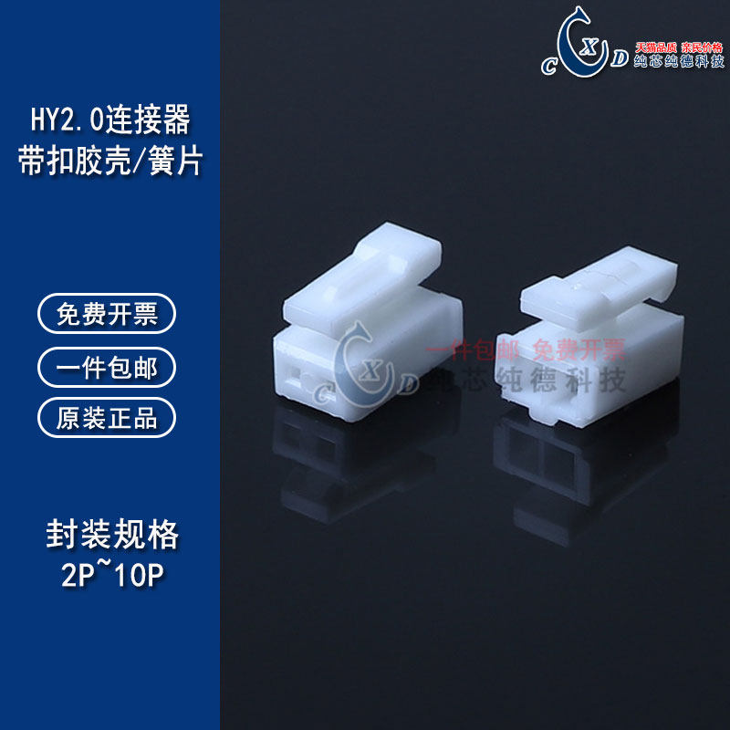 HY2.0mm间距 胶壳插头端子连接器2P/3/4/5/6/8P带锁扣插壳 PH卡扣