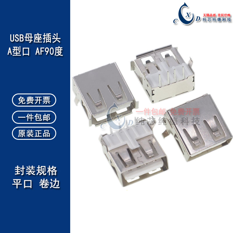 AF 90度 A型口 AF90插脚 USB母座 USB充电插座 USB 插座 2.0接口