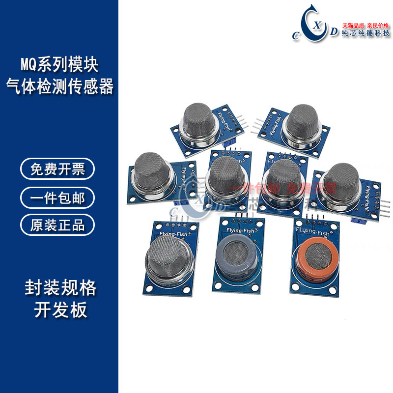 MQ-2-135-3-7-9烟雾空气敏洒精氢一氧化碳可燃液化传感器模块探头