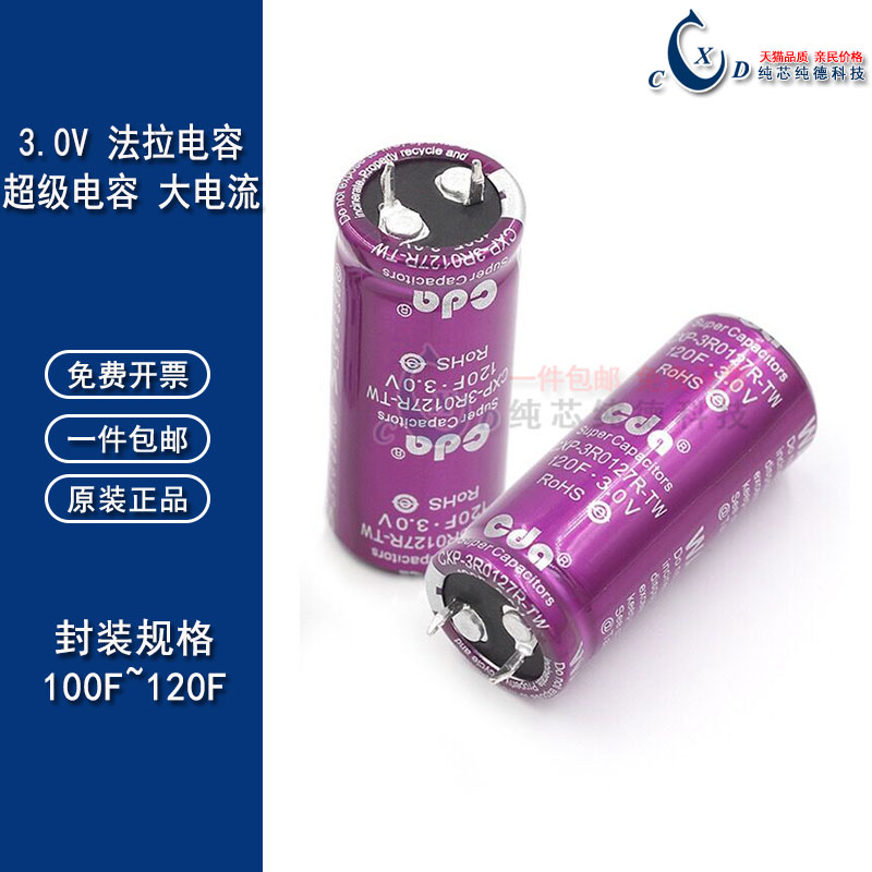 3V法拉电容 3.0V 100F/120F 大电流可DIY做汽车模组 2脚牛角电容